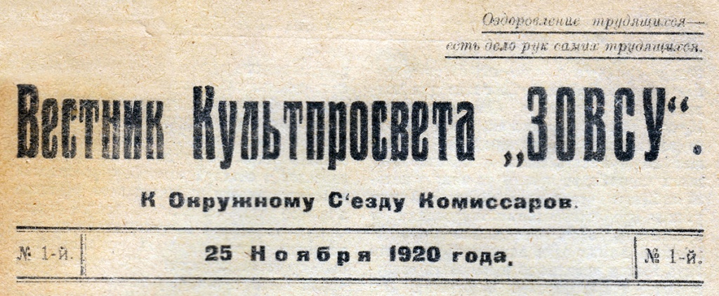 Вестник Культпросвета ЗОВСУ, 25 ноября 1920_Страница_01.jpg