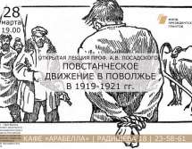 Приглашаем на лекцию «Повстанческое движение в Поволжье в 1919-1921 гг.» 