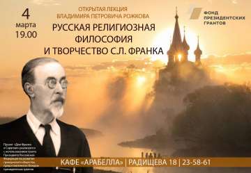 Приглашаем на лекцию «Русская религиозная философия и творчество С.Л. Франка» 