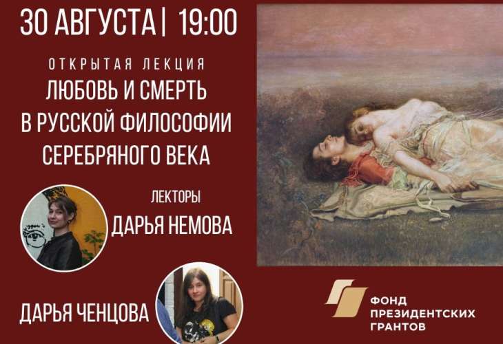 Приглашаем на лекцию «Любовь и смерть в русской философии»