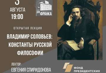 Приглашаем на лекцию о Владимире Соловьеве
